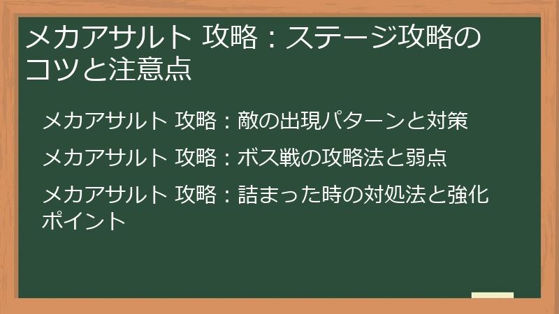 メカアサルト 攻略：ステージ攻略のコツと注意点