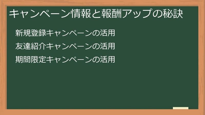 キャンペーン情報と報酬アップの秘訣