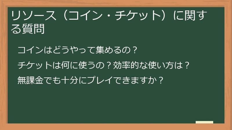 リソース（コイン・チケット）に関する質問