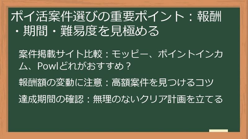 ポイ活案件選びの重要ポイント：報酬・期間・難易度を見極める