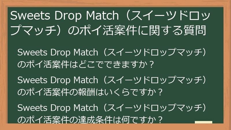 Sweets Drop Match(スイーツドロップマッチ)のポイ活案件に関する質問