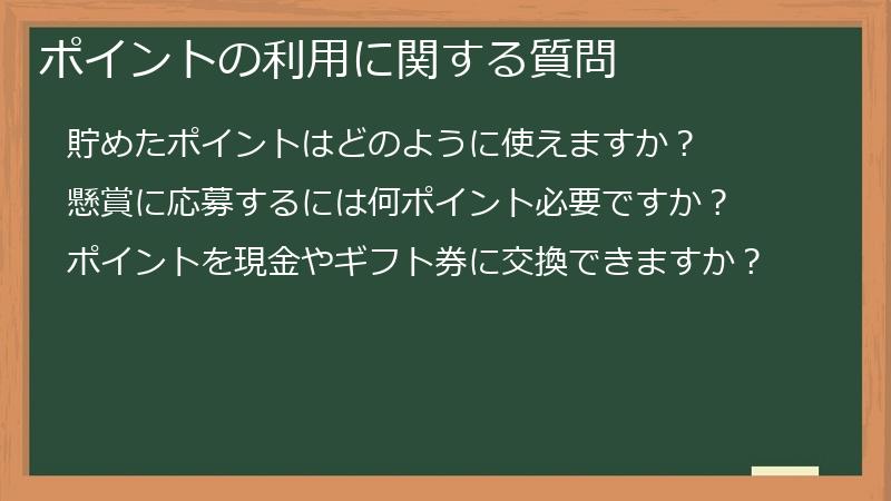 ポイントの利用に関する質問