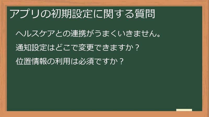 アプリの初期設定に関する質問