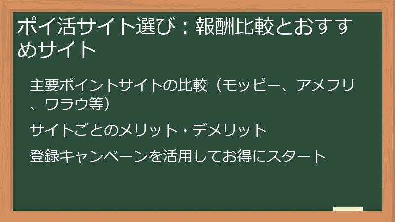ポイ活サイト選び：報酬比較とおすすめサイト
