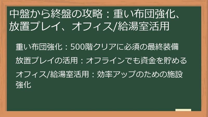 中盤から終盤の攻略：重い布団強化、放置プレイ、オフィス/給湯室活用