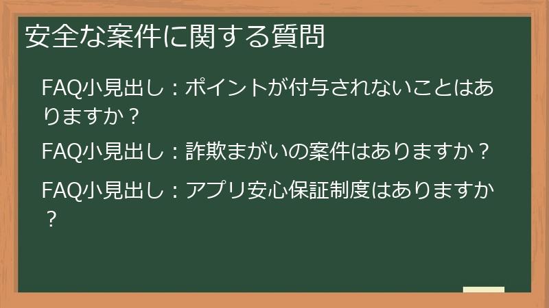 安全な案件に関する質問
