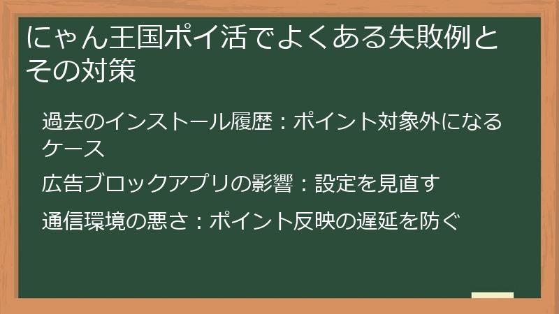 にゃん王国ポイ活でよくある失敗例とその対策
