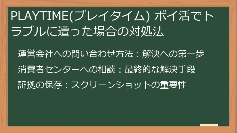 PLAYTIME(プレイタイム) ポイ活でトラブルに遭った場合の対処法