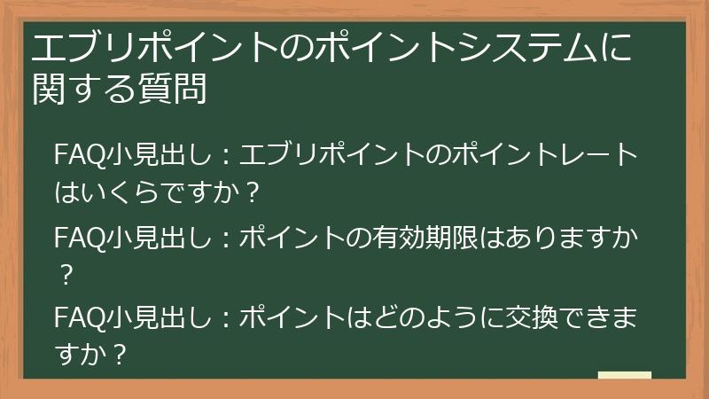 エブリポイントのポイントシステムに関する質問