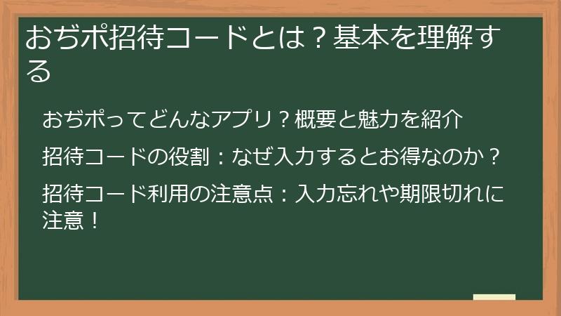 おぢポ招待コードとは？基本を理解する