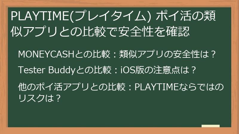 PLAYTIME(プレイタイム) ポイ活の類似アプリとの比較で安全性を確認