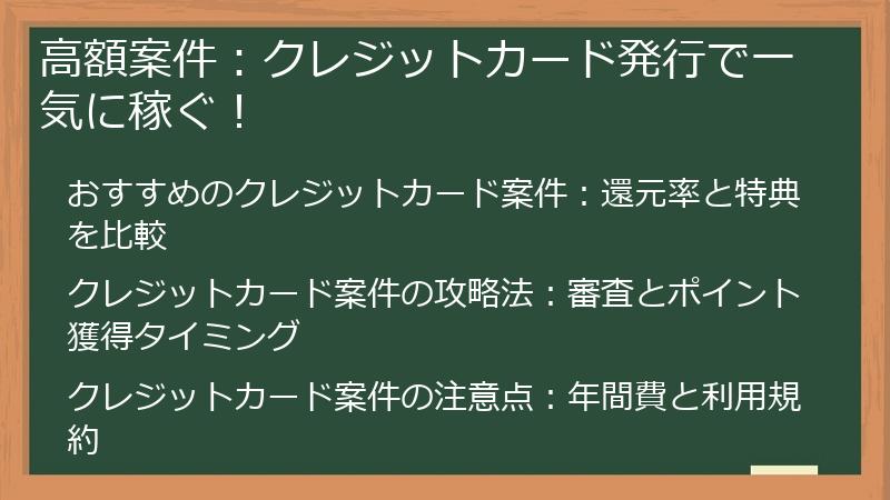 高額案件：クレジットカード発行で一気に稼ぐ！