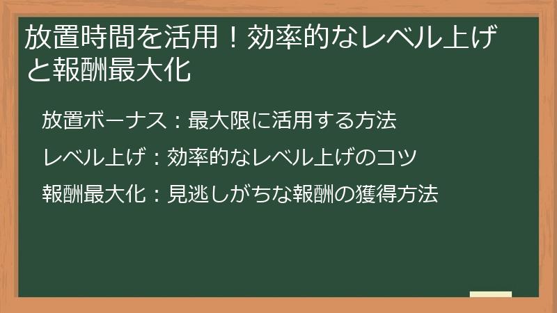 放置時間を活用！効率的なレベル上げと報酬最大化