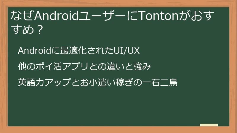 なぜAndroidユーザーにTontonがおすすめ？