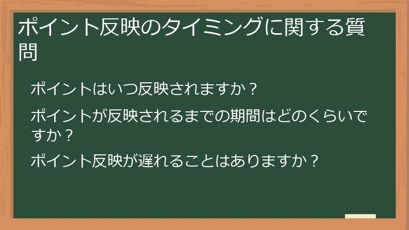 ポイント反映のタイミングに関する質問