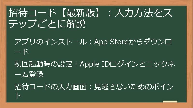招待コード【最新版】：入力方法をステップごとに解説