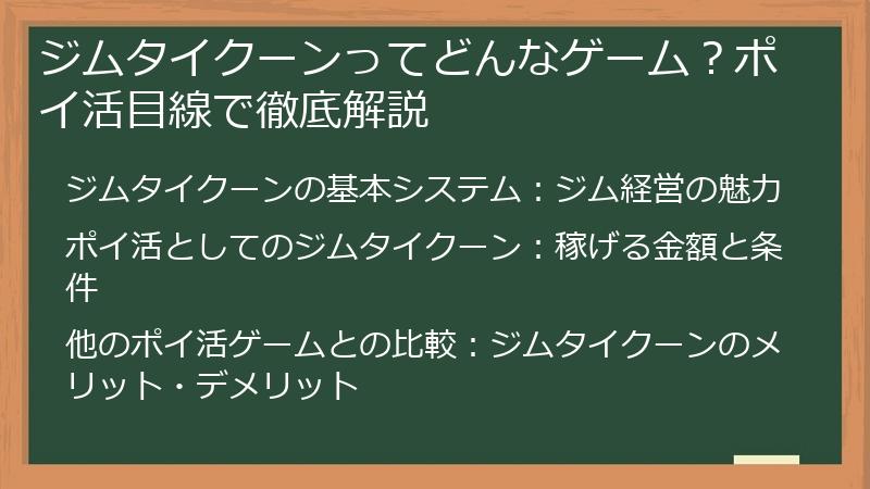 ジムタイクーンってどんなゲーム？ポイ活目線で徹底解説