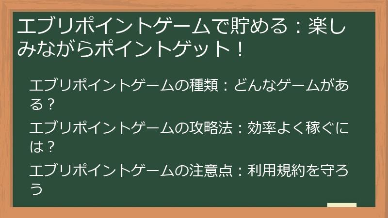エブリポイントゲームで貯める：楽しみながらポイントゲット！