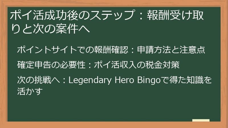 ポイ活成功後のステップ：報酬受け取りと次の案件へ