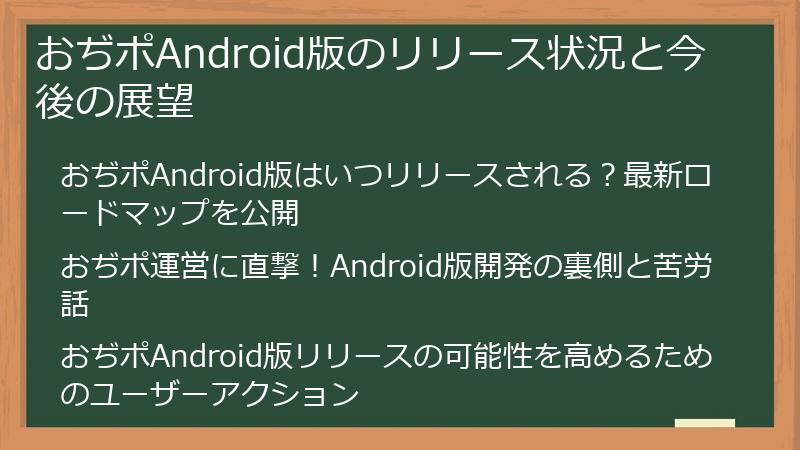おぢポAndroid版のリリース状況と今後の展望