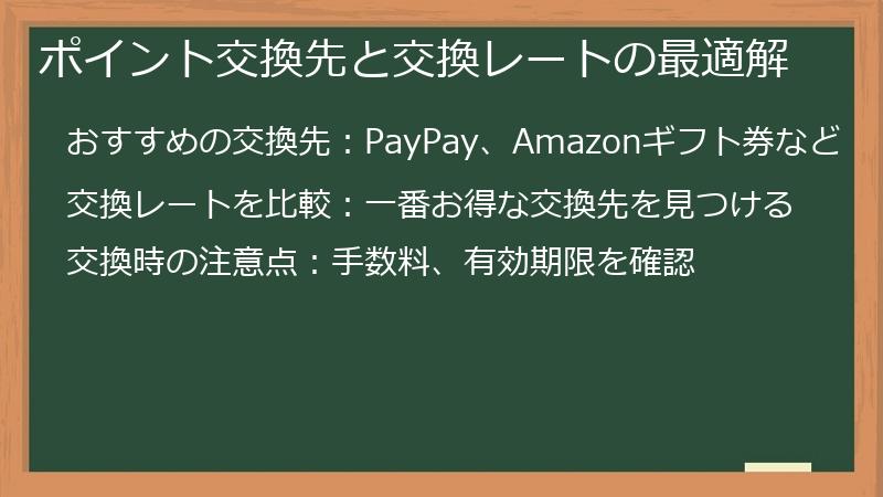 ポイント交換先と交換レートの最適解