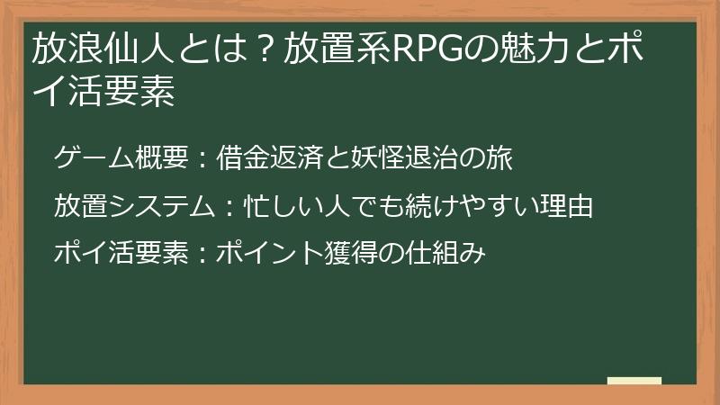 放浪仙人とは？放置系RPGの魅力とポイ活要素