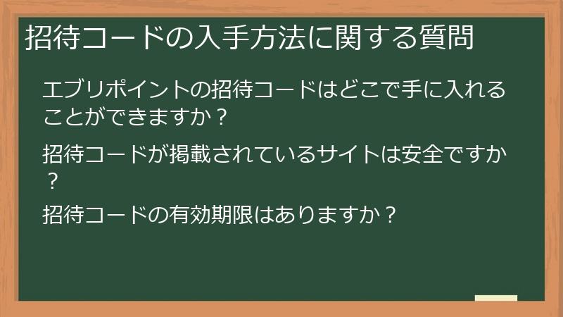 招待コードの入手方法に関する質問