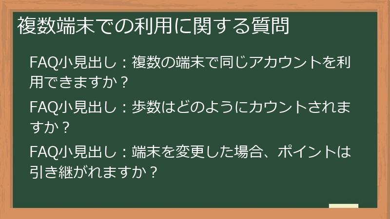 複数端末での利用に関する質問