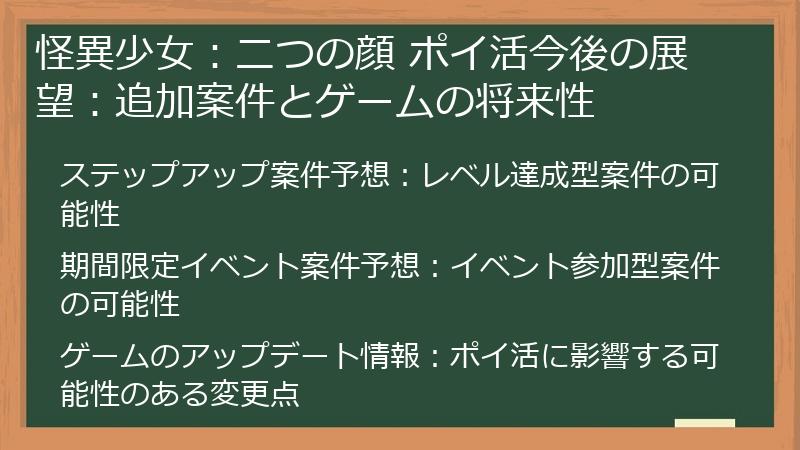 怪異少女：二つの顔 ポイ活今後の展望：追加案件とゲームの将来性