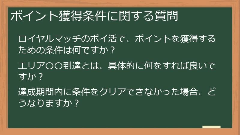 ポイント獲得条件に関する質問