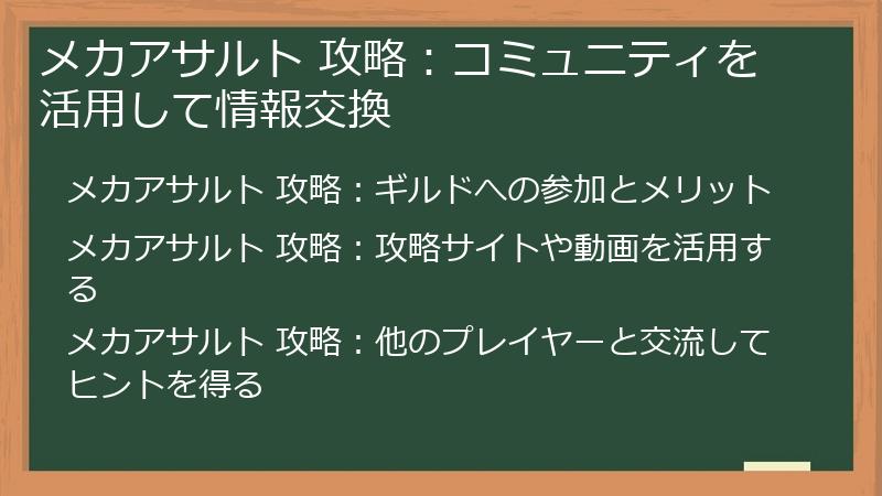 メカアサルト 攻略：コミュニティを活用して情報交換