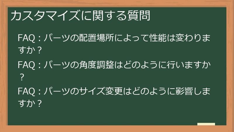 カスタマイズに関する質問