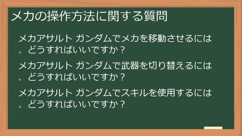 メカの操作方法に関する質問