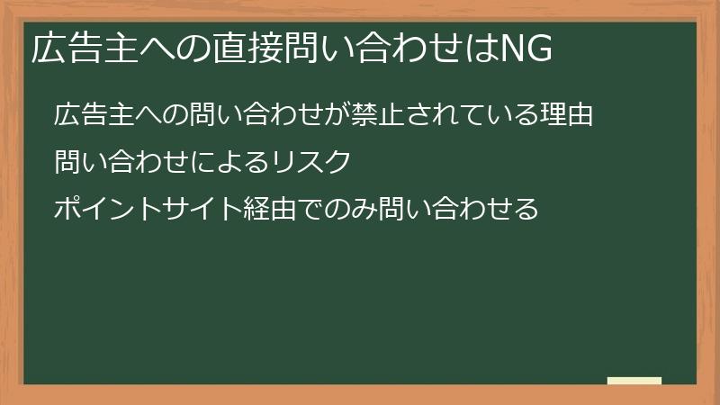 広告主への直接問い合わせはNG