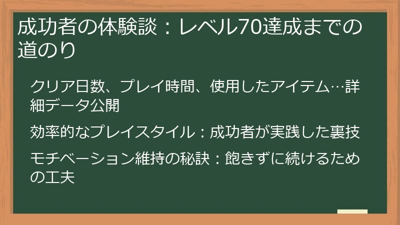 成功者の体験談：レベル70達成までの道のり