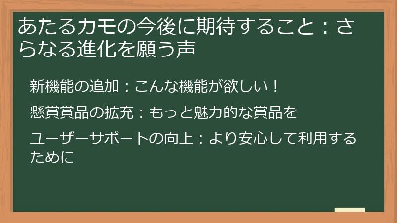あたるカモの今後に期待すること：さらなる進化を願う声