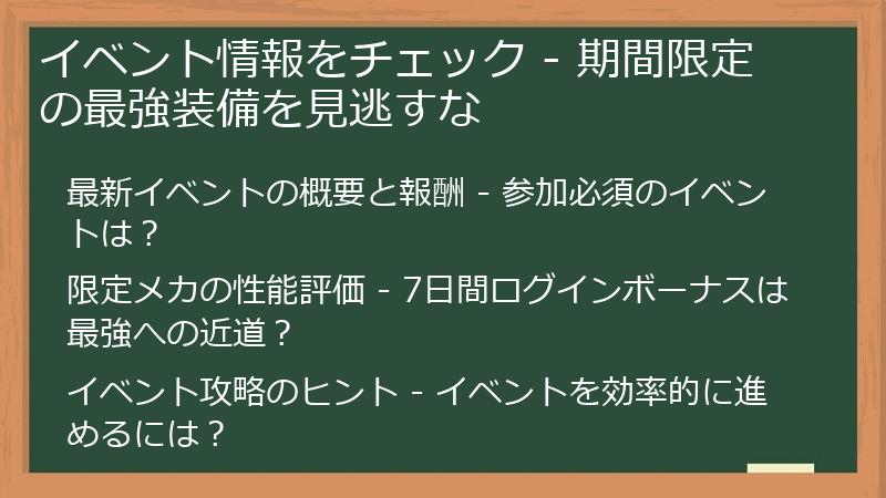 イベント情報をチェック - 期間限定の最強装備を見逃すな