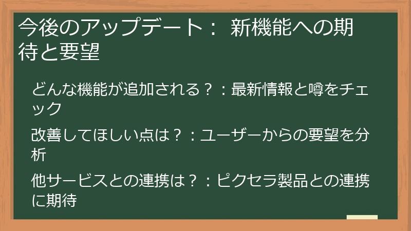 今後のアップデート： 新機能への期待と要望