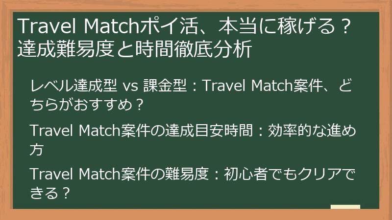 Travel Matchポイ活、本当に稼げる？達成難易度と時間徹底分析