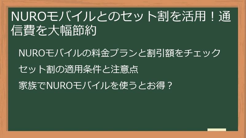 NUROモバイルとのセット割を活用！通信費を大幅節約