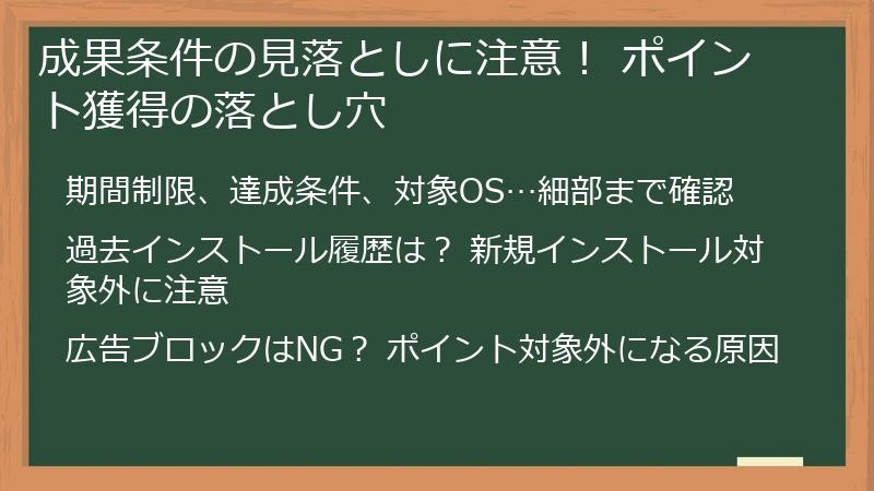 成果条件の見落としに注意！ ポイント獲得の落とし穴