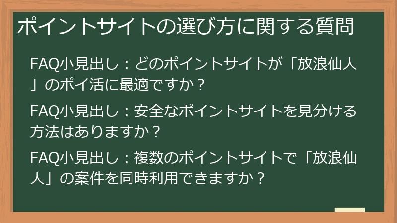 ポイントサイトの選び方に関する質問