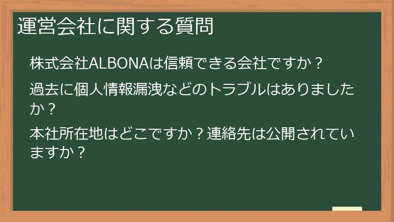 運営会社に関する質問