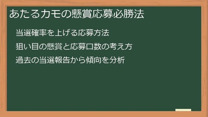 あたるカモの懸賞応募必勝法