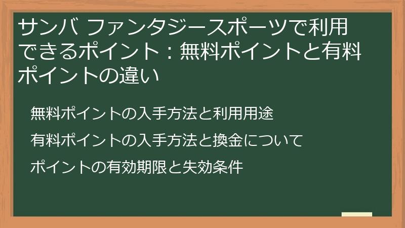 サンバ ファンタジースポーツで利用できるポイント：無料ポイントと有料ポイントの違い