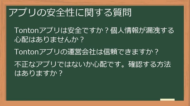 アプリの安全性に関する質問