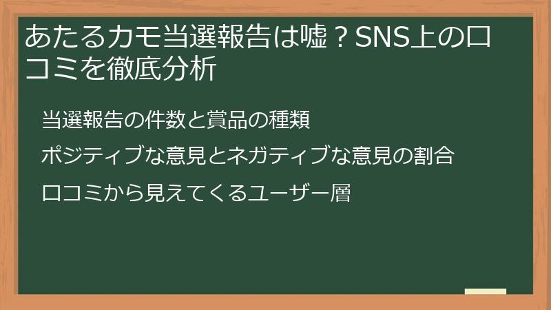 あたるカモ当選報告は嘘？SNS上の口コミを徹底分析