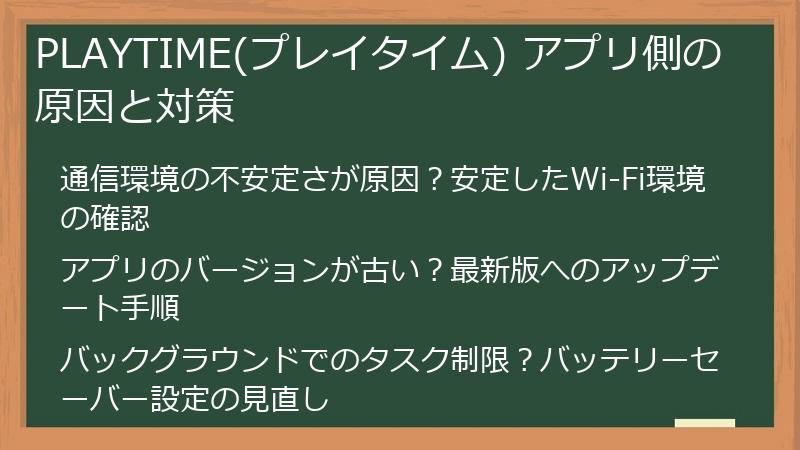 PLAYTIME(プレイタイム) アプリ側の原因と対策