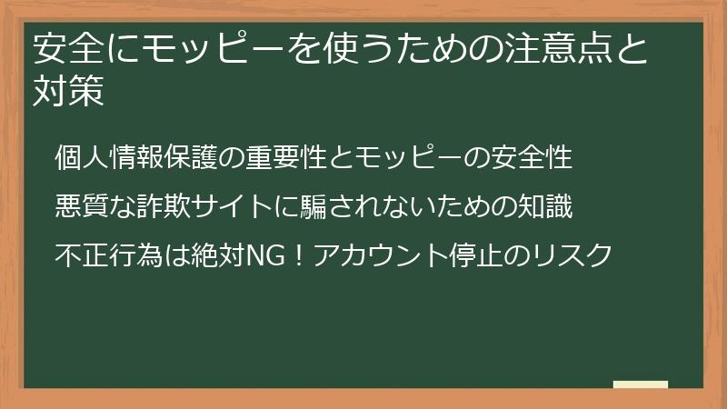 安全にモッピーを使うための注意点と対策