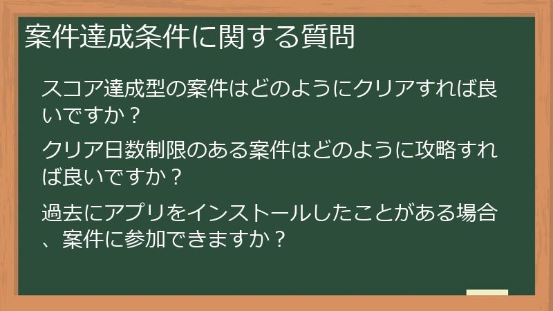 案件達成条件に関する質問